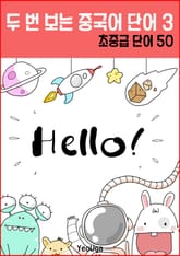 두 번 보는 중국어 단어 3 표지 이미지