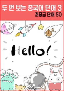 두 번 보는 중국어 단어 3