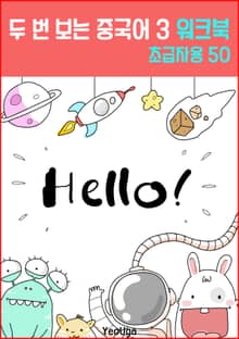 두 번 보는 중국어 3 워크북 (초급자용)