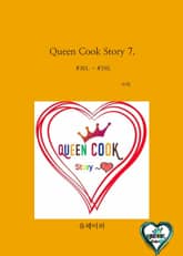 Queen Cook Story 7. 표지 이미지