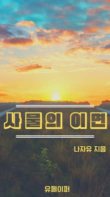 사물의 이면