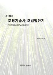 제120회 조경기술사 모범답안지