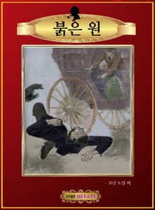 붉은 원