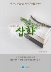 삽화 - 하루 10분 소설 시리즈 표지 이미지