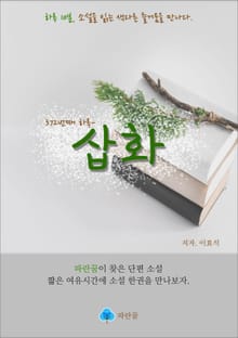 삽화 - 하루 10분 소설 시리즈