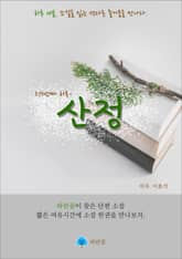 산정 - 하루 10분 소설 시리즈 표지 이미지