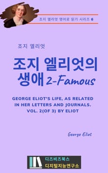 조지 엘리엇의 생애2 - Famous