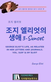 조지 엘리엇의 생애3 - Sunset