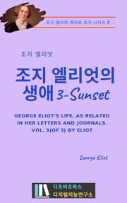 조지 엘리엇의 생애3 - Sunset