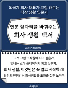 회사 생활 백서