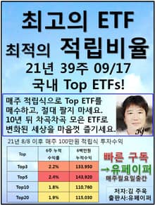 최고의 ETF, 최적의 적립비율,21.39.09.20국내TopETFs!