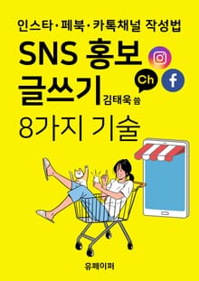 SNS 홍보 글쓰기 8가지 기술