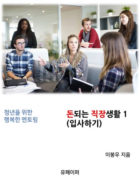 돈되는 직장생활 1(입사하기) 표지 이미지