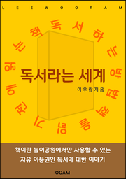 독서라는 세계