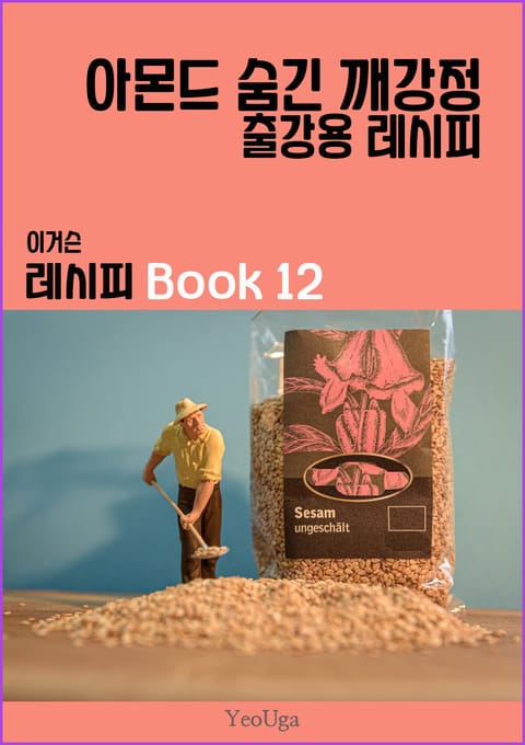 이거슨 레시피 BOOK 12 (아몬드 숨긴 깨강정) 표지 이미지