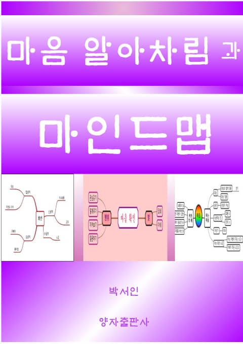 마음 알아차림과 마인드맵 표지 이미지