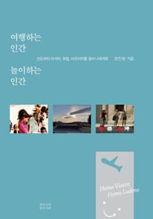여행하는 인간, 놀이하는 인간