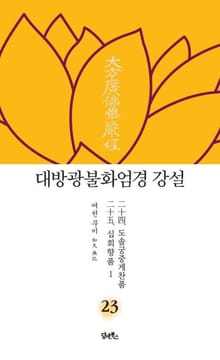 대방광불화엄경 강설 23 : 승도솔천궁품