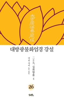 대방광불화엄경 강설 26 : 二十五. 십회향품十廻向品 4
