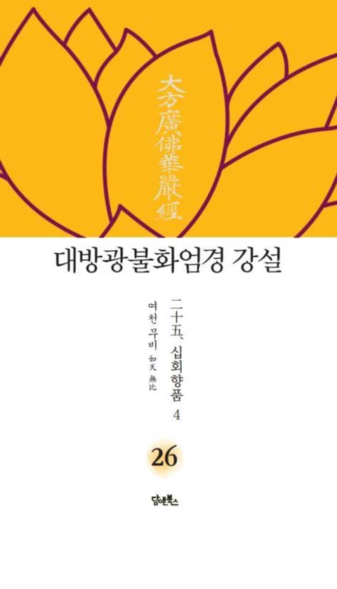 대방광불화엄경 강설 26 : 二十五. 십회향품十廻向品 4 표지 이미지