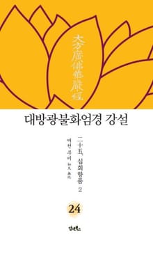 대방광불화엄경 강설 24 : 二十五. 십회향품十廻向品 2
