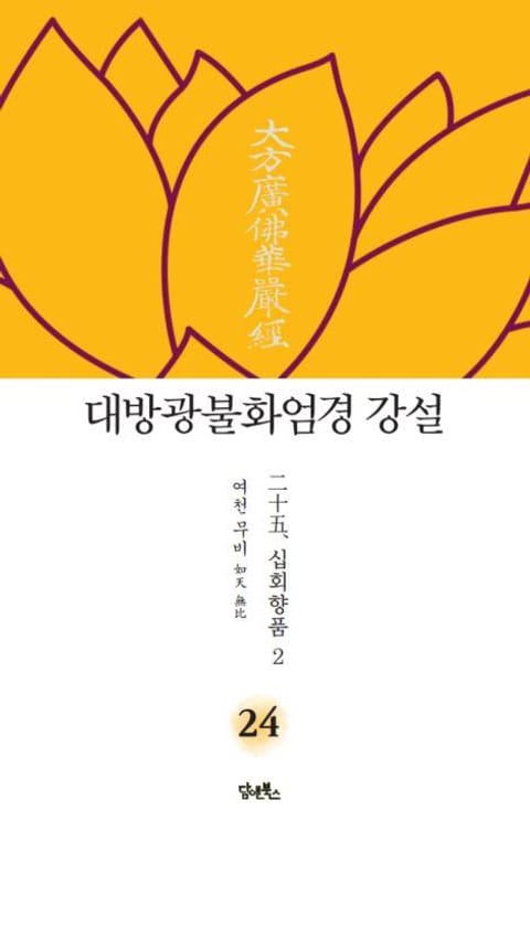 대방광불화엄경 강설 24 : 二十五. 십회향품十廻向品 2 표지 이미지