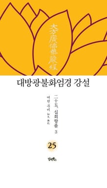 대방광불화엄경 강설 25 : 二十五. 십회향품十廻向品 3