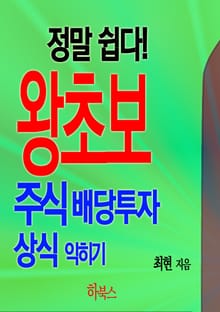 정말 쉽다! 왕초보 주식 배당투자 상식 익히기