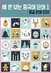 세 번 보는 중국어 단어 1 표지 이미지