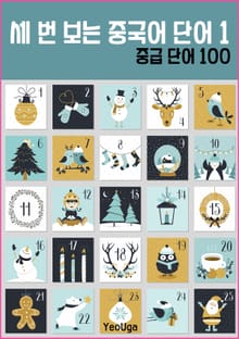 세 번 보는 중국어 단어 1