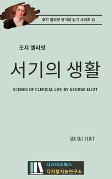 조지 엘리엇의 서기의 생활