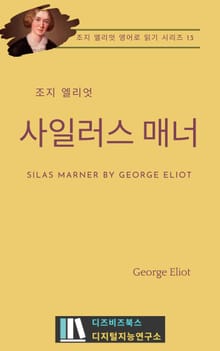 조지 엘리엇의 사일러스 매너