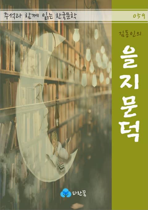 김동인의 을지문덕 - 주석과 함께 읽는 한국문학 표지 이미지