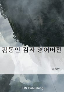 김동인 감자 영어버전