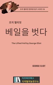 조지 엘리엇의 베일을 벗다