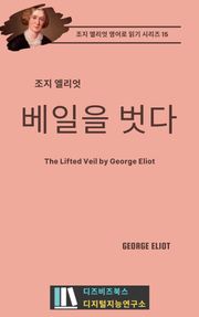 조지 엘리엇의 베일을 벗다