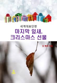 오 헨리의 마지막 잎새와 크리스마스 선물:세계대표단편