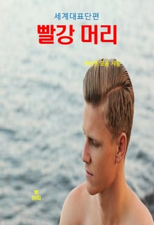 서머셋 모옴의 빨강 머리 :세계대표단편