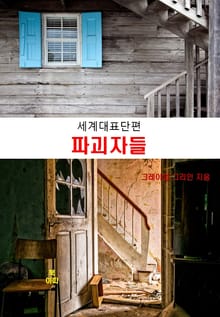 그레이엄 그리인의 파괴자들 :세계대표단편