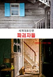 그레이엄 그리인의 파괴자들 :세계대표단편