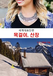 기 드 모파상의 목걸이와 산장 :세계대표단편