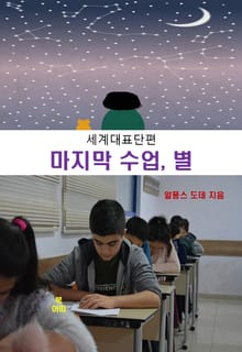 알퐁스 도데의 마지막 수업과 별 :세계대표단편