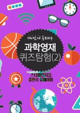 과학영재 퀴즈탐험(2) 표지 이미지