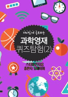 과학영재 퀴즈탐험(2)