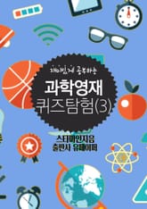 과학영재 퀴즈탐험(3) 표지 이미지