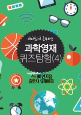 과학영재 퀴즈탐험(4) 표지 이미지