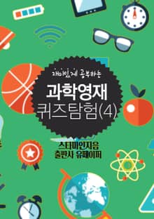 과학영재 퀴즈탐험(4)