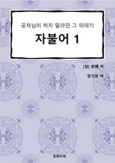 자불어 01 표지 이미지