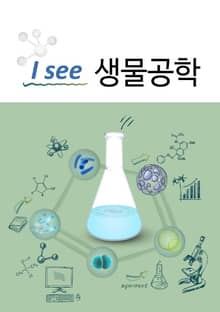 I see 생물공학