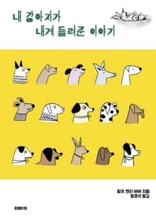 내 강아지가 내게 들려준 이야기